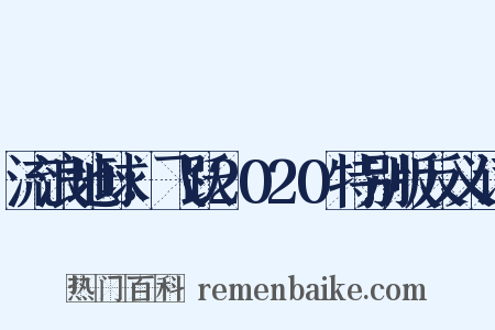 流浪地球：飞跃2020特别版反义词是什么意思的图片
